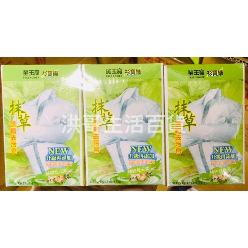 台灣製 芙玉寶 檀香 抹草 濃縮去污皂 （3入） 衫寶樂 檀香皂 濃縮去污皂 洗衣皂 洗衣粉 衣物清潔 洗衣服-細節圖2