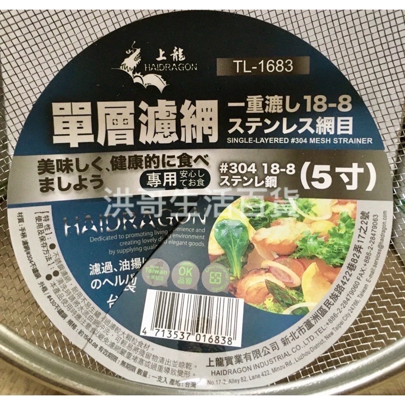 台灣製 上龍 單層濾網 5寸 TL-1683 304濾網 果汁濾網 濾茶網 過濾網 撈渣濾網 料理濾網 撈麵網-細節圖2
