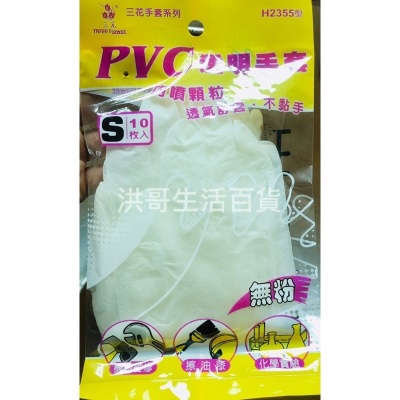 三花 PVC 顆粒 透明 手套 台灣製 S/M/L 10支入 H2355 塑膠手套 清潔手套