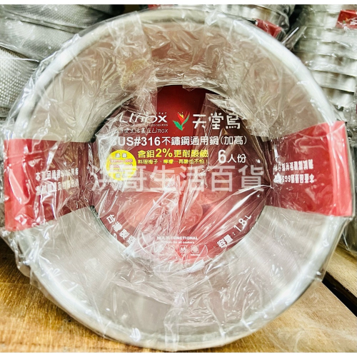 台灣製 LINOX 天堂鳥 316不鏽鋼通用鍋 6人 8人 10人 316 大同電鍋 內鍋 湯鍋 不銹鋼鍋