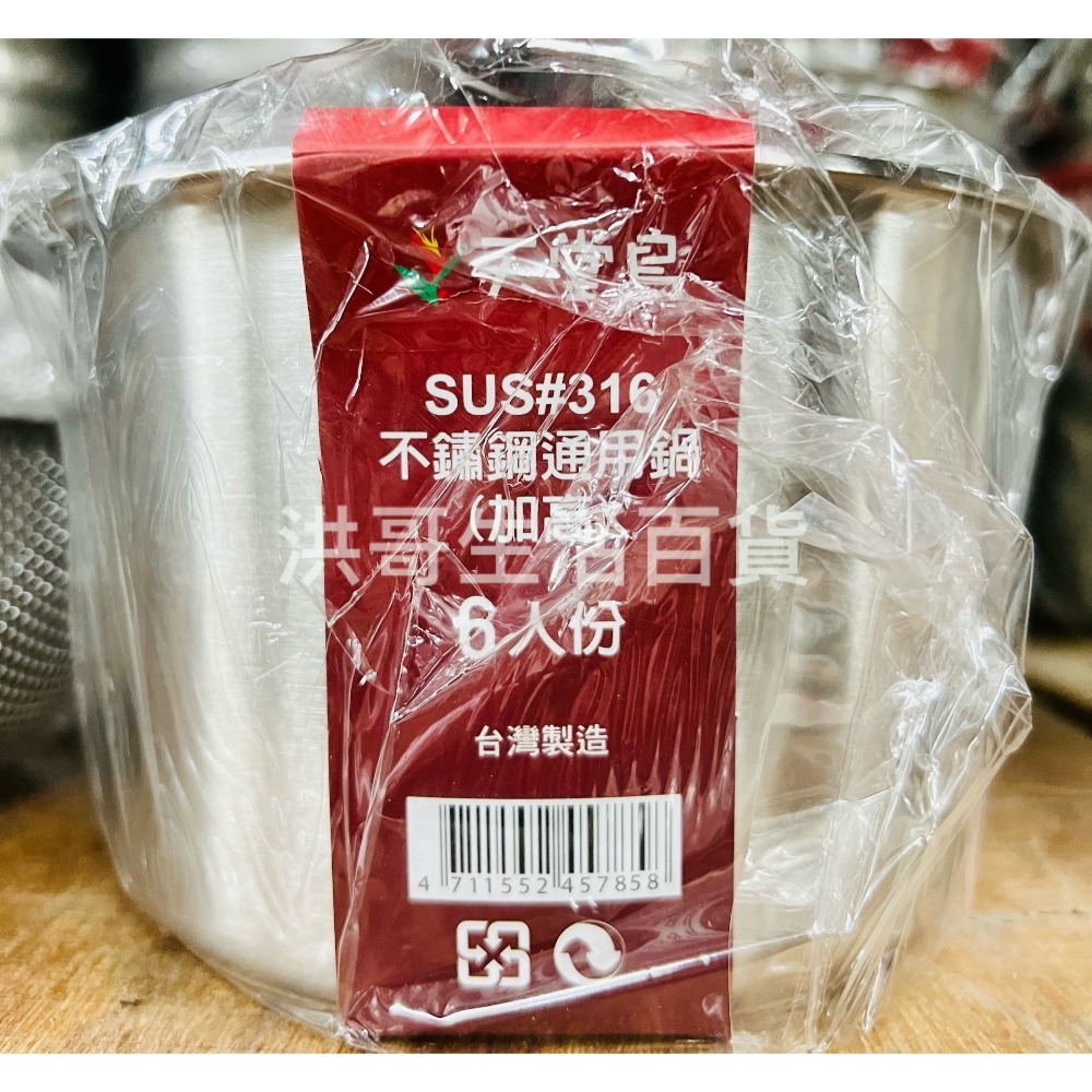 台灣製 LINOX 天堂鳥 316不鏽鋼通用鍋 6人 8人 10人 316 大同電鍋 內鍋 湯鍋 不銹鋼鍋-細節圖4