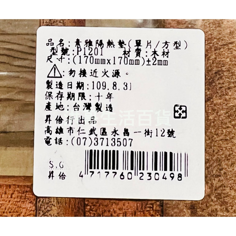 台灣製 素雅隔熱墊 P1201 方型 隔熱墊 木質鍋墊 防燙墊 木鍋墊 餐墊 桌墊 杯墊 原木鍋墊-細節圖2