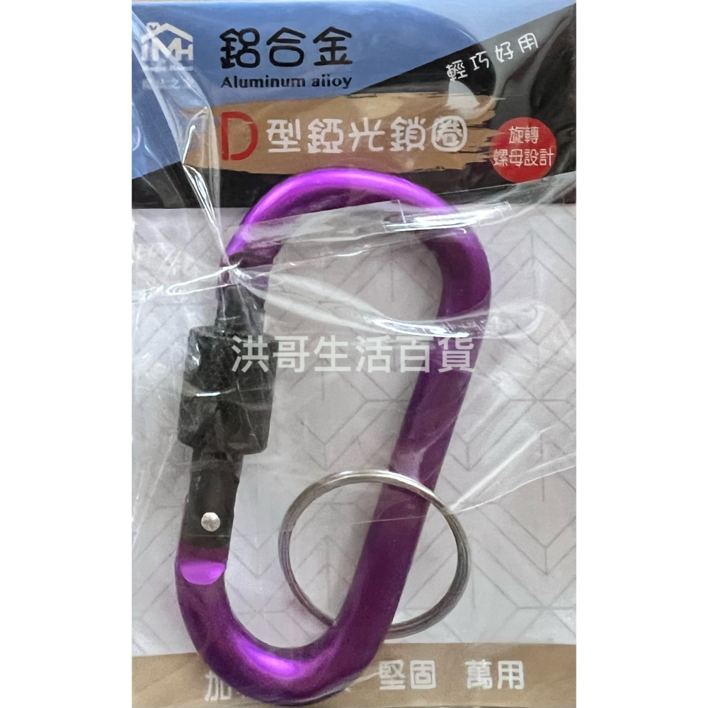 魔法之家 鋁合金 D型啞光鎖圈 K-7005 鑰匙圈 d型扣環 登山扣環 8字掛勾 多功能鑰匙圈 背包水壺扣-細節圖2