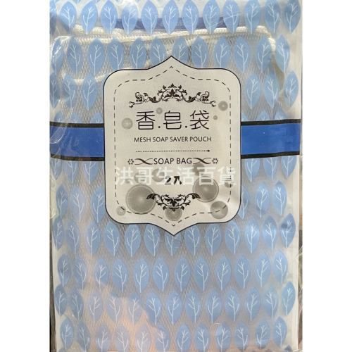 米諾諾 香皂袋 2入 171052 香皂袋 肥皂袋 細柔香皂袋 綿密香皂袋 起泡袋 起泡網