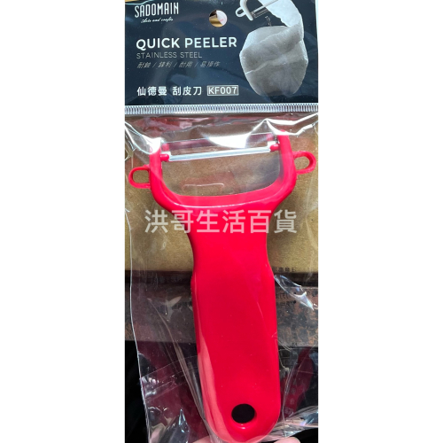 台灣製 仙德曼 瓜皮刀 KF007 瓜刀 去皮刀 削皮器 皮引 瓜刨 刨刀 果刨 削皮刀 削果皮