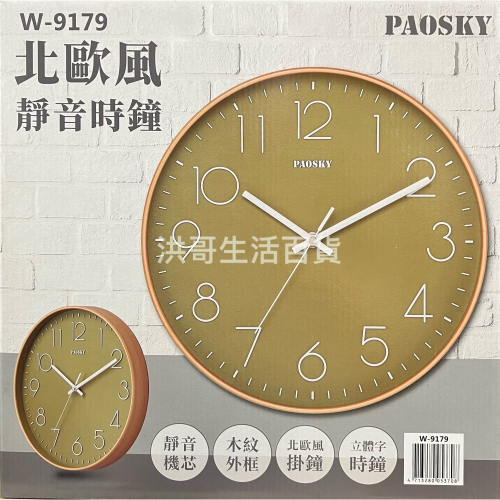 台灣製 PAOSKY 北歐風靜音時鐘 W-9178 W-9179 超靜音 時鐘 掛鐘 居家裝飾