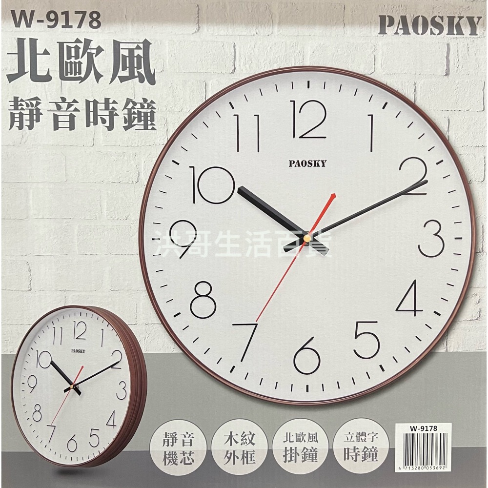 台灣製 PAOSKY 北歐風靜音時鐘 W-9178 W-9179 超靜音 時鐘 掛鐘 居家裝飾-細節圖2