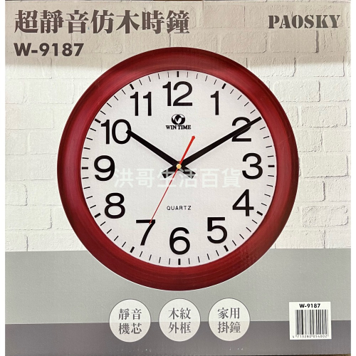 台灣製 PAOSKY 超靜音仿木時鐘 W-9187 W-9188 （不含電池） 超靜音 時鐘 掛鐘 家用掛鐘 居家裝飾