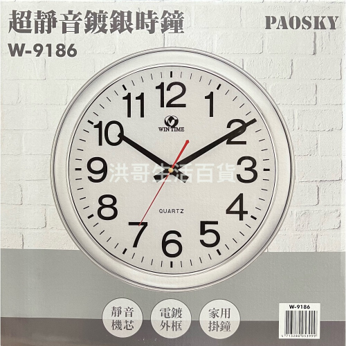 台灣製 PAOSKY 超靜音鍍銀時鐘 W-9186 （不含電池） 超靜音 時鐘 掛鐘 家用掛鐘 居家裝飾
