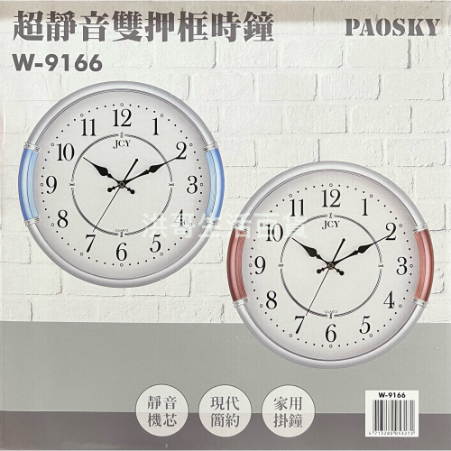台灣製 PAOSKY 超靜音雙壓框時鐘 W-9166 （不含電池） 超靜音 時鐘 掛鐘 家用掛鐘 居家裝飾