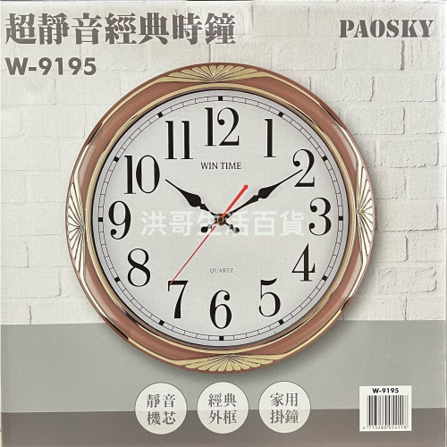 台灣製 PAOSKY 超靜音經典時鐘 W-9192 W-9195 （不含電池） 超靜音 時鐘 掛鐘 家用掛鐘 居家裝飾