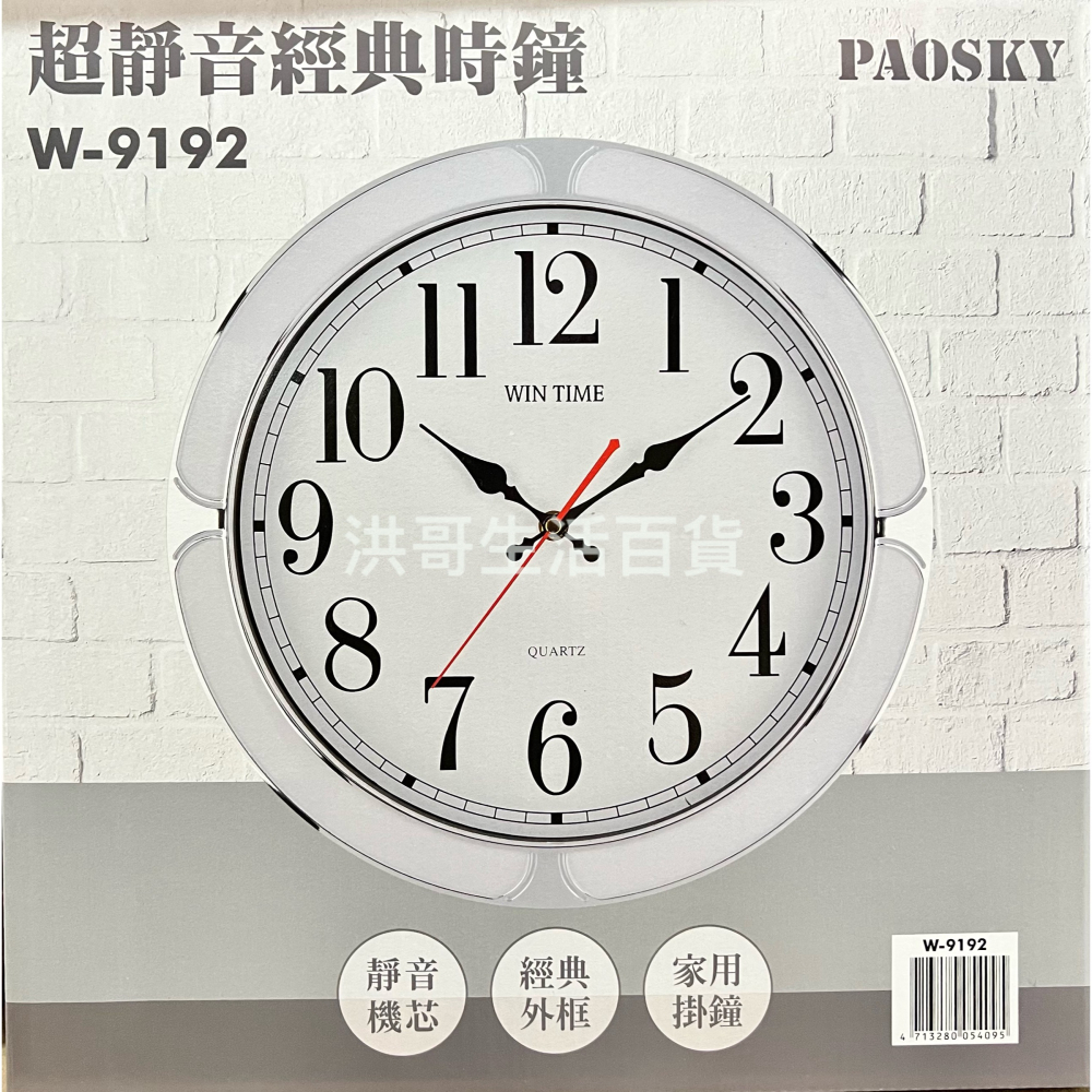 台灣製 PAOSKY 超靜音經典時鐘 W-9192 W-9195 （不含電池） 超靜音 時鐘 掛鐘 家用掛鐘 居家裝飾-細節圖2