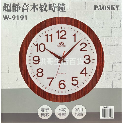 台灣製 PAOSKY 超靜音木紋時鐘 W-9191 （不含電池） 超靜音 時鐘 掛鐘 家用掛鐘 居家裝飾