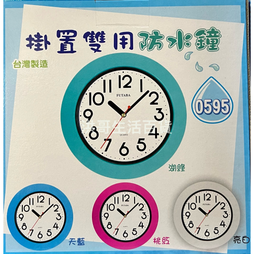 台灣製 掛置雙用防水鐘 0595 0596 0597 圓形防水掛鐘 浴室 廚房專用 掛鐘 時鐘 （不含電池）
