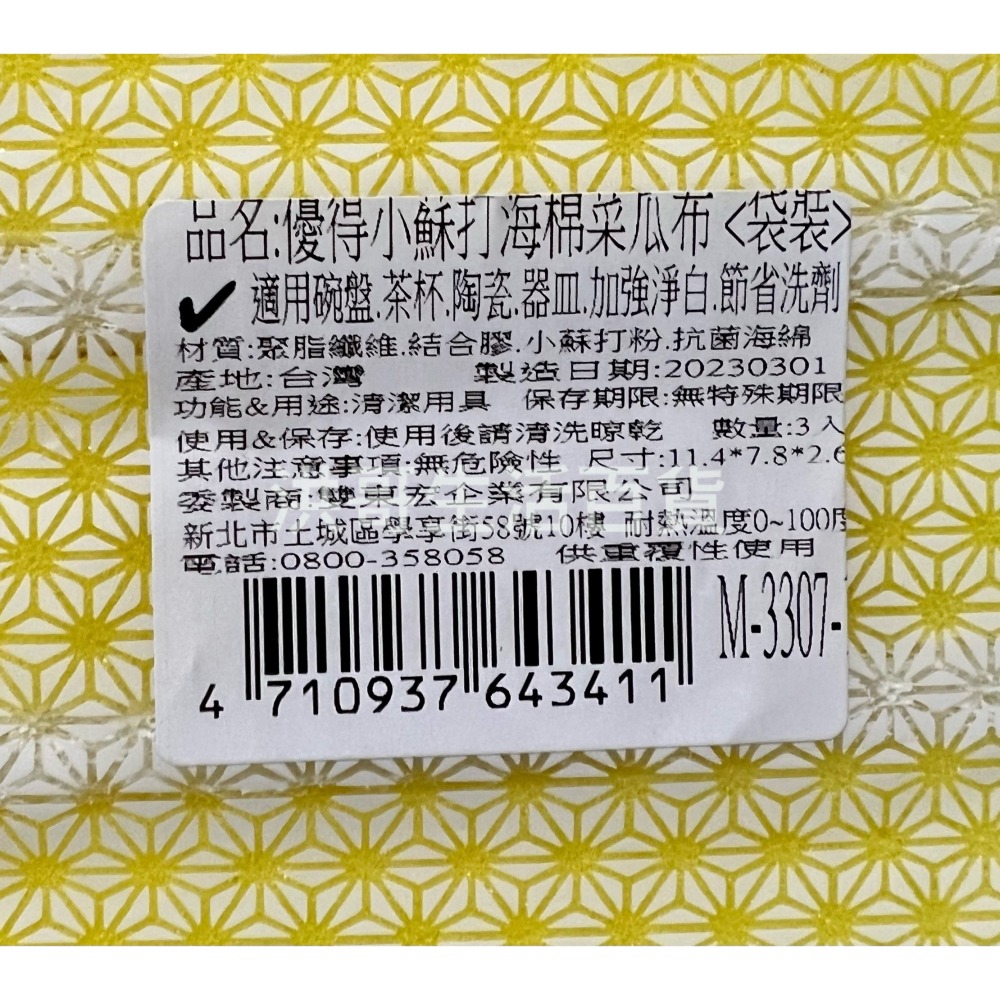 台灣製 優得 小蘇打海綿菜瓜布 3入 M-3307 菜瓜布 海棉布 洗鍋布 優得海綿菜瓜布 小蘇打菜瓜布 洗碗布-細節圖2