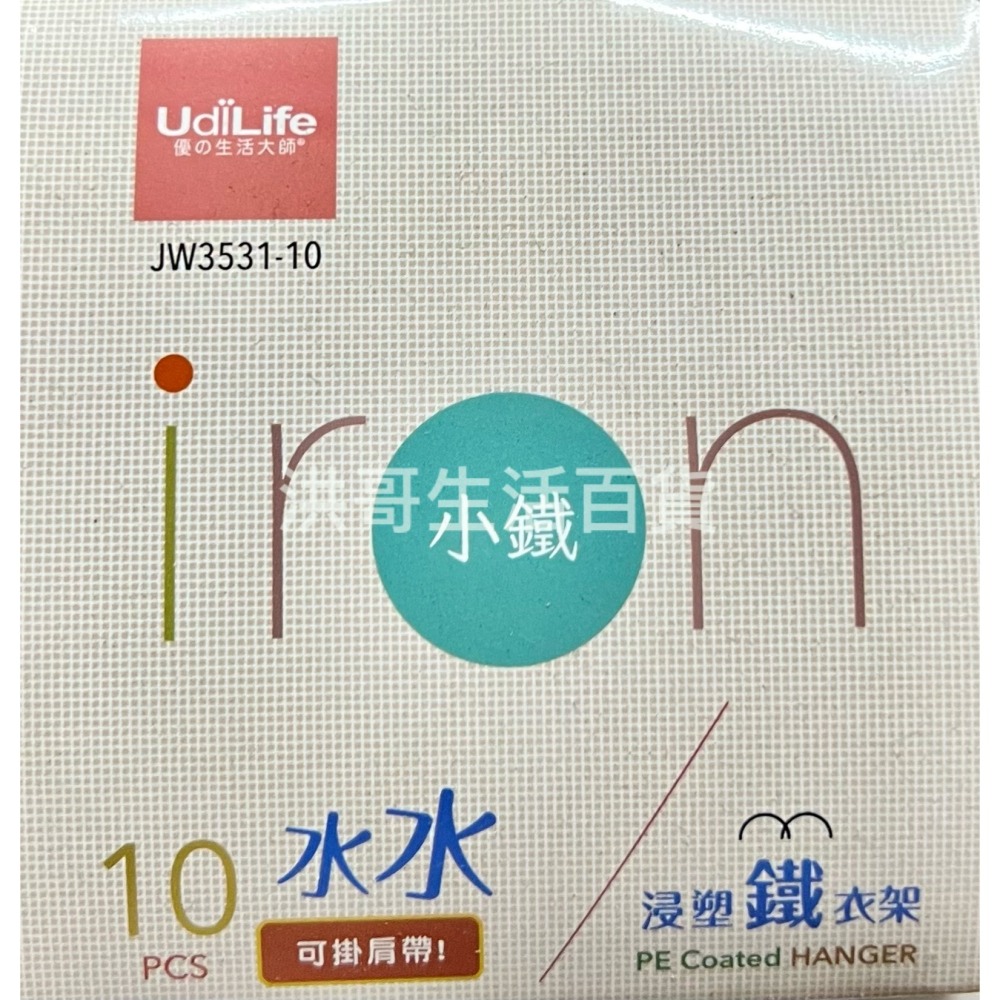 生活大師 小鐵水水浸塑鐵衣架 10入 JW3531 曬衣架 吊衣架 晾衣架 衣架 掛衣服 掛衣架 吊衣服 衣櫃收納-細節圖2