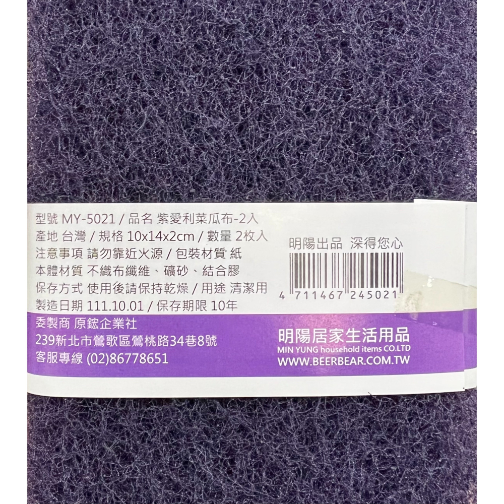 台灣製 皮久熊 紫愛利菜瓜布 2入 MY-5021 除焦布 去焦布 不鏽鋼菜瓜布 廚房菜瓜布 清潔菜瓜布-細節圖2