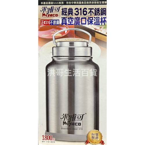 台灣製 米雅可 經典316不銹鋼真空廣口保溫杯 1800cc 316保溫瓶 316不鏽鋼保溫瓶 保冷水壺