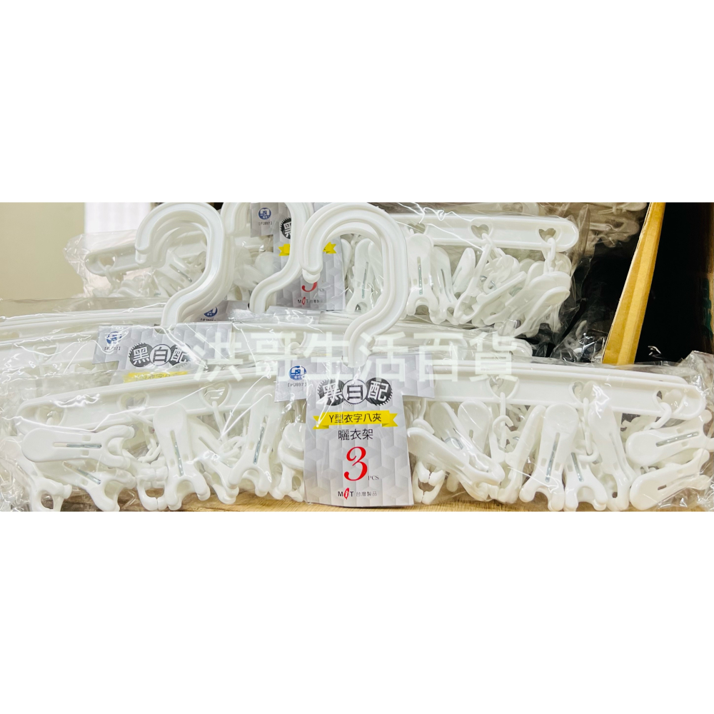 台灣製 名仕 黑白配 Y型衣字八夾曬衣架 3入 PJ897 Y型 塑膠 衣架 曬衣架 晾衣架 無痕衣架 掛鉤衣架-細節圖2