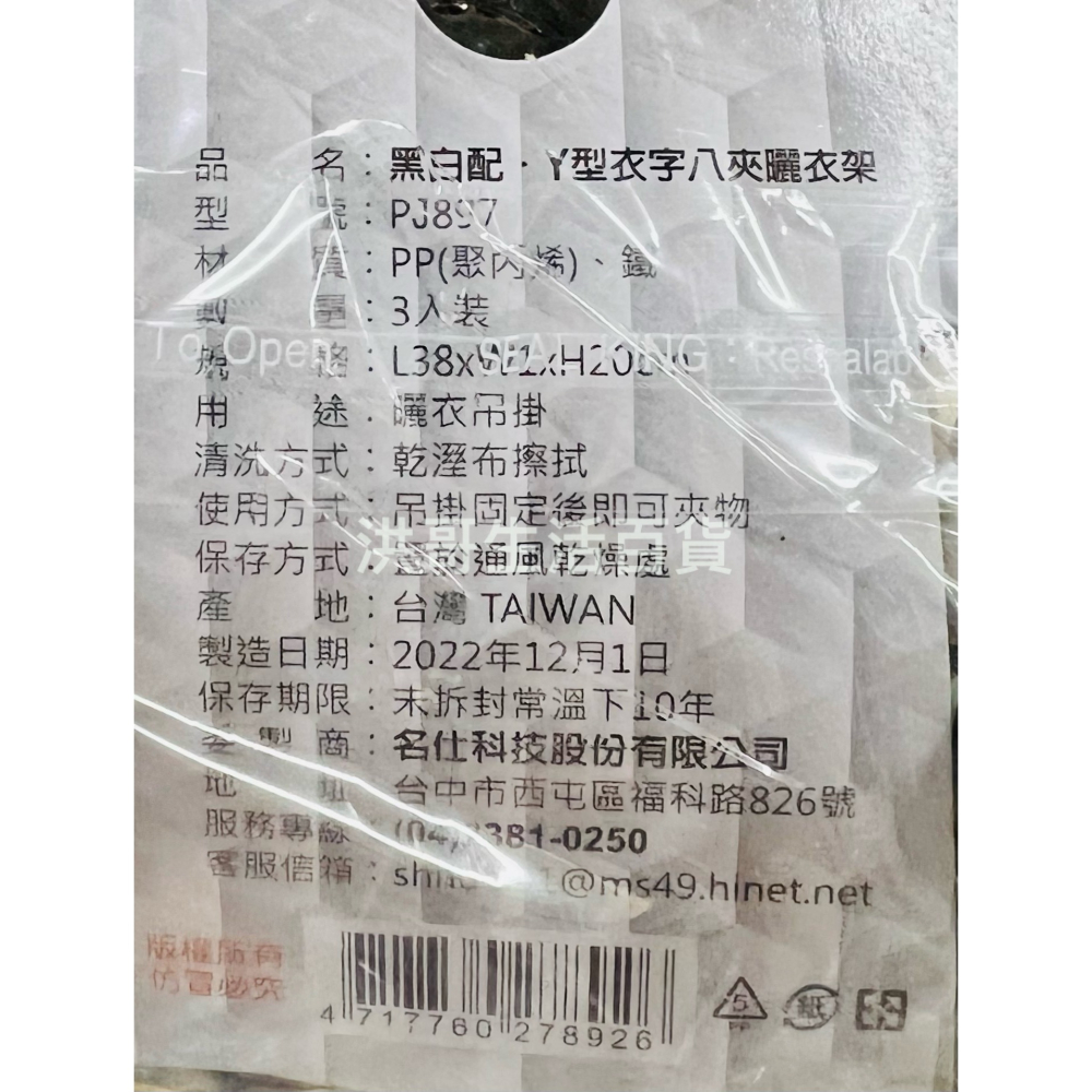 台灣製 名仕 黑白配 Y型衣字八夾曬衣架 3入 PJ897 Y型 塑膠 衣架 曬衣架 晾衣架 無痕衣架 掛鉤衣架-細節圖3