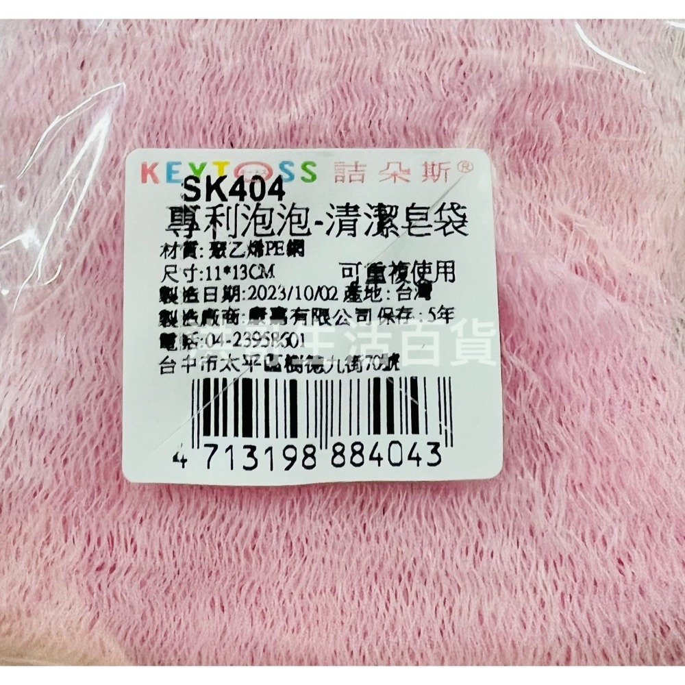 台灣製 KEYTOSS 詰朵斯 專利泡泡清潔皂袋 SK404 香皂袋 肥皂袋 細柔香皂袋 綿密香皂袋 起泡袋 起泡網-細節圖2