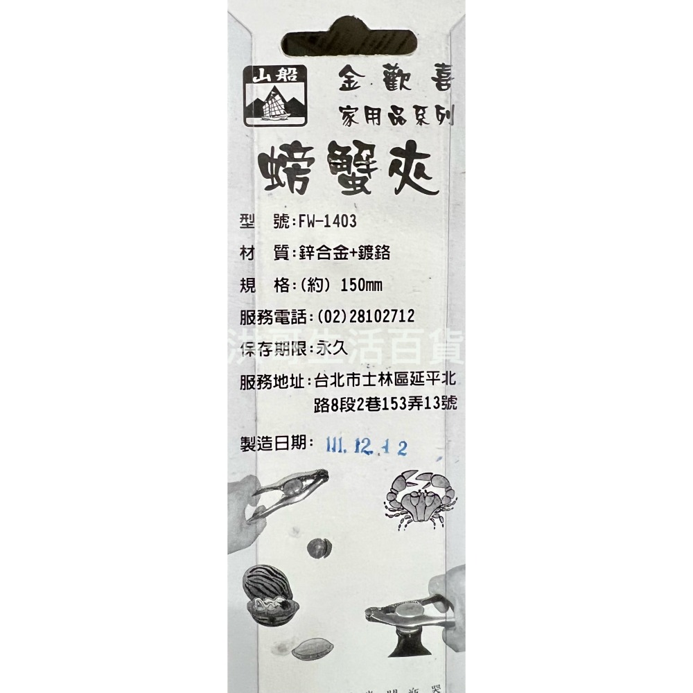 山船 金歡喜 螃蟹夾 FW-1403 高級螃蟹夾 螃蟹叉 螃蟹夾 蟹鉗 核桃夾-細節圖2