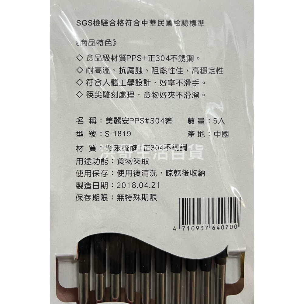 美麗安 PPS 304箸 5雙入 S-1819 304不銹鋼 筷 公筷 美耐皿筷 筷子 不銹鋼筷 環保筷-細節圖2