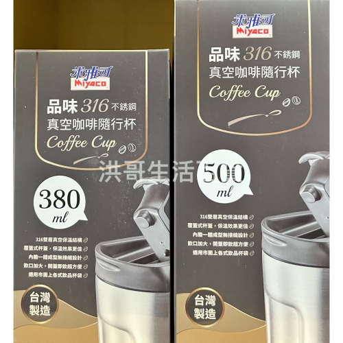 台灣製 米雅可 品味316不鏽鋼 真空咖啡隨行杯 380ml/500ml/680ml 咖啡杯 隨行杯 飲料杯 保溫杯