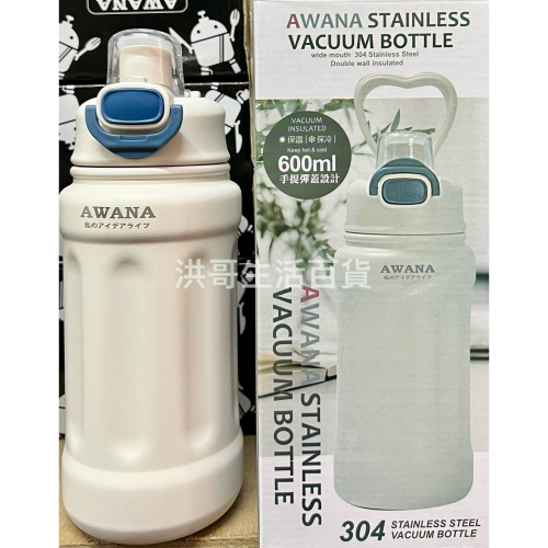 AWANA 手提彈蓋隨手瓶 600ML AH-600 304不鏽鋼 保溫壺 水壺 保溫瓶 水瓶