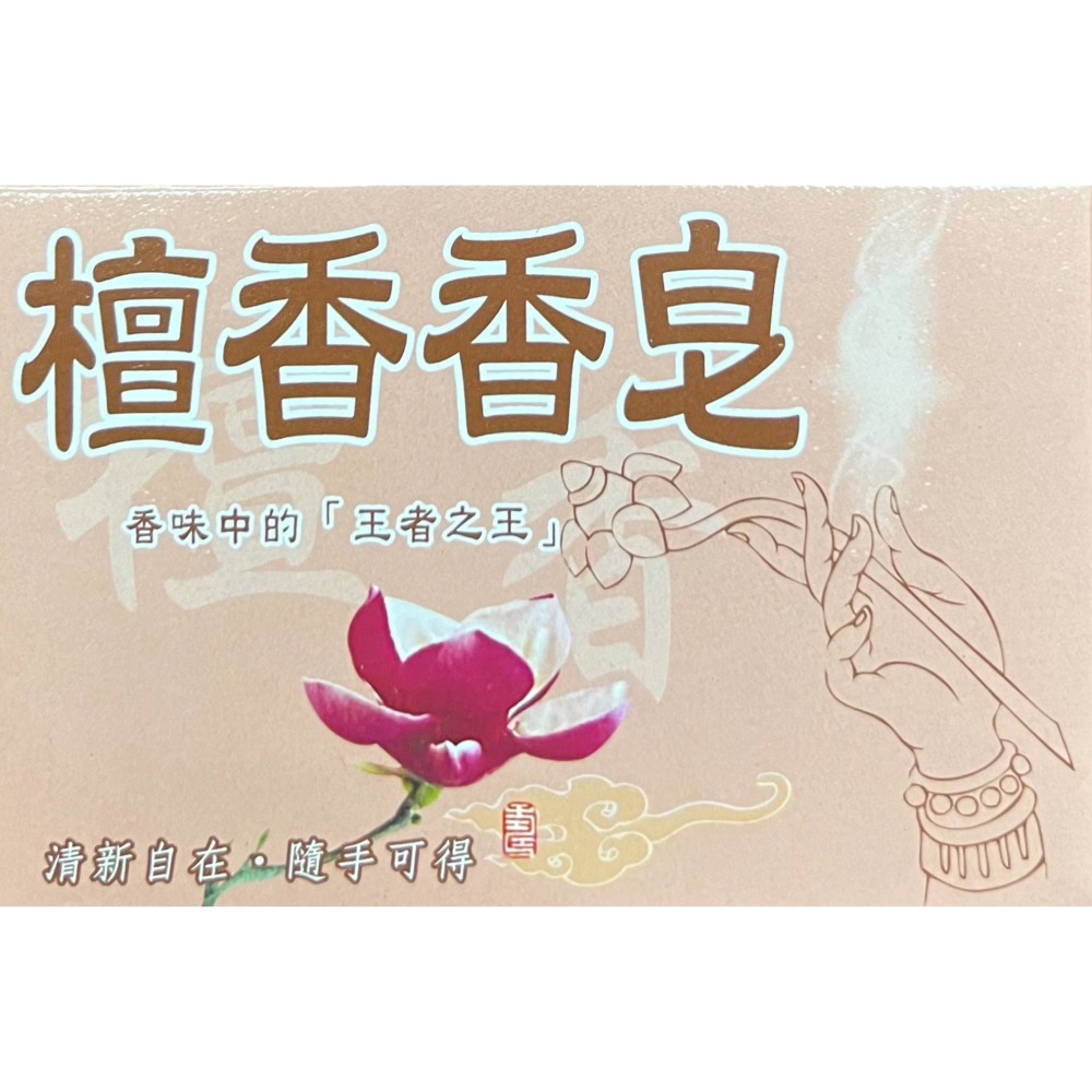 台灣製 中興香皂 /抹草/檀香 120g 抹草香皂 檀香香皂 潔膚皂 清潔皂 洗手肥皂 沐浴皂 沐浴肥皂-細節圖2