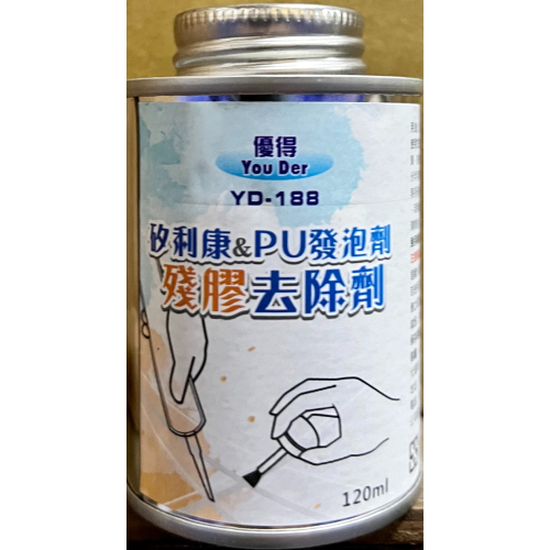 台灣製 優得 矽利康 PU發泡劑 殘膠去除劑 120ml YD-188 除膠劑 除PU發泡劑 除矽利康膠劑 除殘膠劑