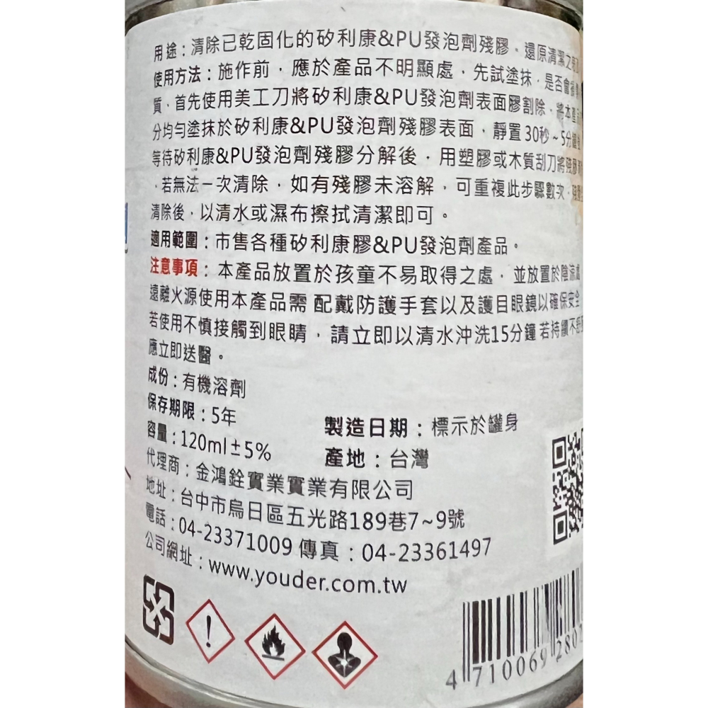 台灣製 優得 矽利康 PU發泡劑 殘膠去除劑 120ml YD-188 除膠劑 除PU發泡劑 除矽利康膠劑 除殘膠劑-細節圖2