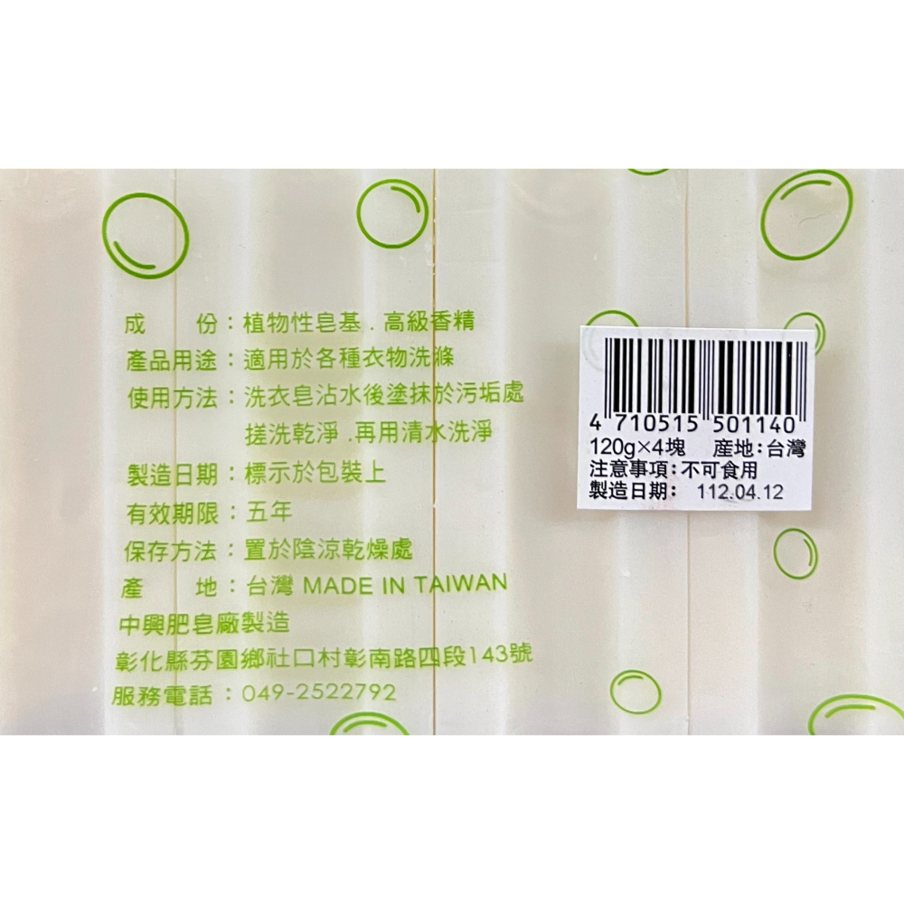 台灣製 中興 高級洗衣皂 4入 120g 去汙皂 萬用皂 洗衣皂 去漬皂 嬰兒肥皂 多用途清潔皂 香皂 肥皂-細節圖2