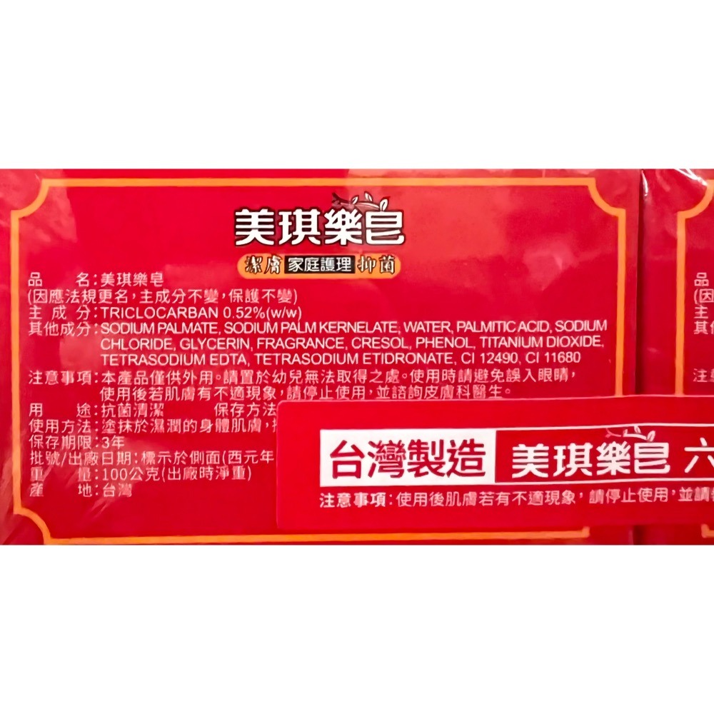 台灣製 美琪樂皂 100g 6入 香皂 抗菌香皂 洗手皂 沐浴皂 洗手肥皂 抗菌肥皂 沐浴香皂 清潔肥皂-細節圖3