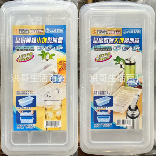台灣製 皇家附桶 小塊 大塊 製冰盒 K-2038 K-2039 長條製冰盒 柱狀製冰盒 冰塊盒 冰盒 長型冰盒
