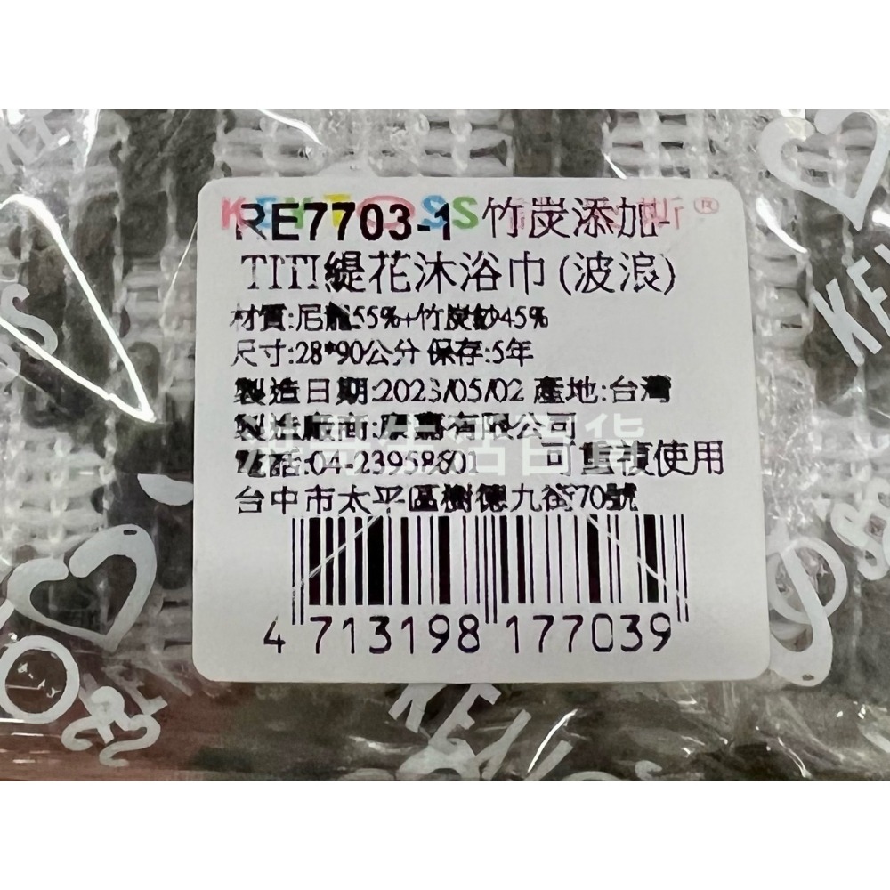 台灣製 KEYTOSS 詰朵斯 TITI緹花沐浴巾 波浪 竹炭添加 RE7703-1 去角質 沐浴巾 浴巾 搓澡巾-細節圖2