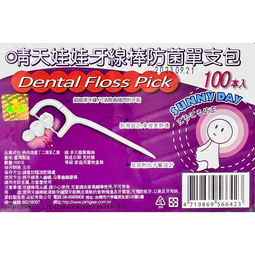 台灣製 晴天娃娃 防菌單支包牙線棒 100支 單支包裝 牙線 牙線棒 牙縫清潔 牙齒清潔-細節圖2