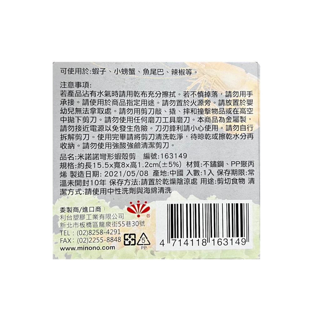 米諾諾 彎形蝦殼剪 163149 剝蝦剪刀 螃蟹剪刀 剝蝦殼 剝蝦 剝殼 剝蝦鉗 去蝦殼刀 剝蝦器 扒蝦殼 吃蝦神器-細節圖4