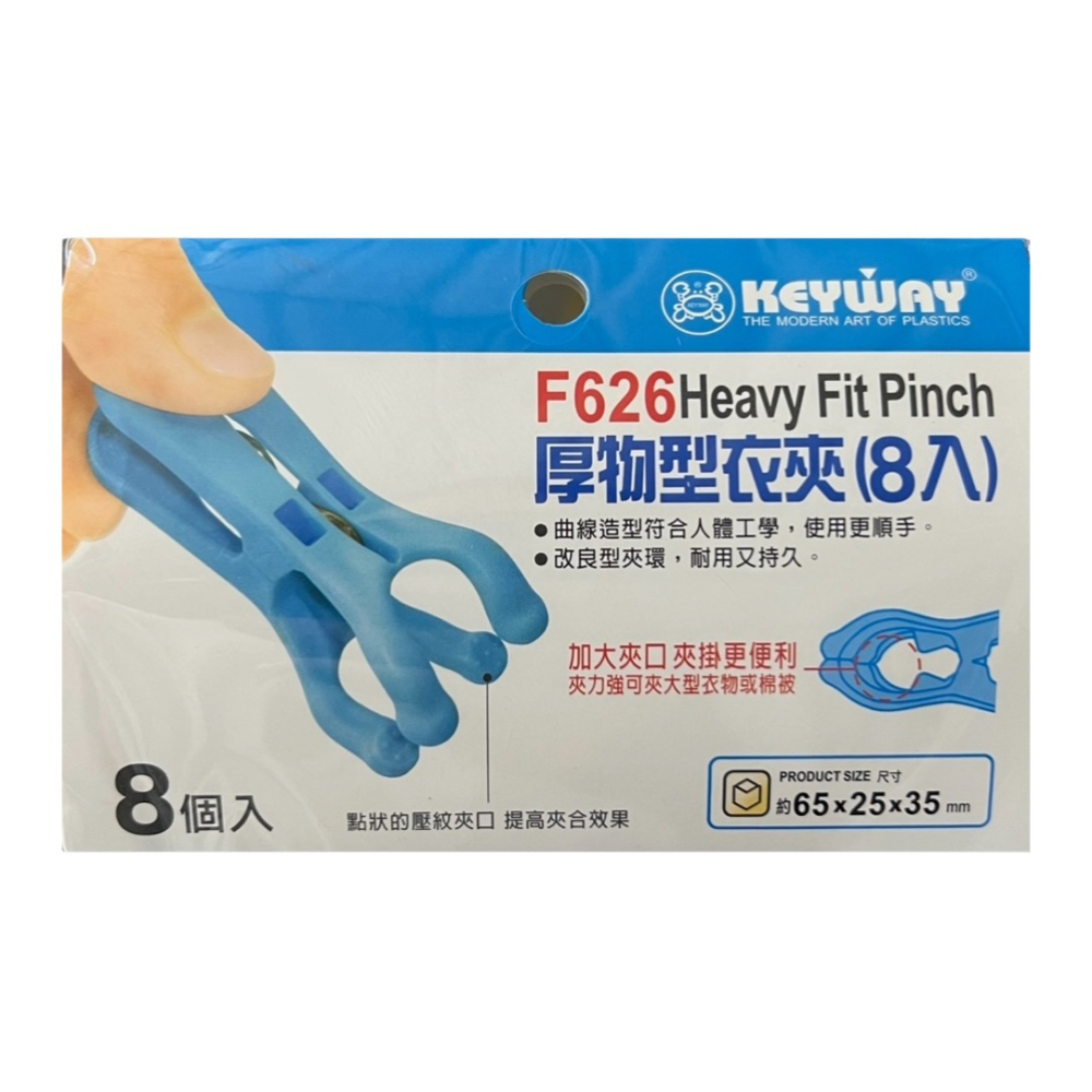 台灣製 聯府 KEYWAY 厚物型衣夾 8入 F626 曬衣夾 塑膠夾 洗衣夾 大夾子 大物衣夾 竹竿夾 棉被夾-細節圖2