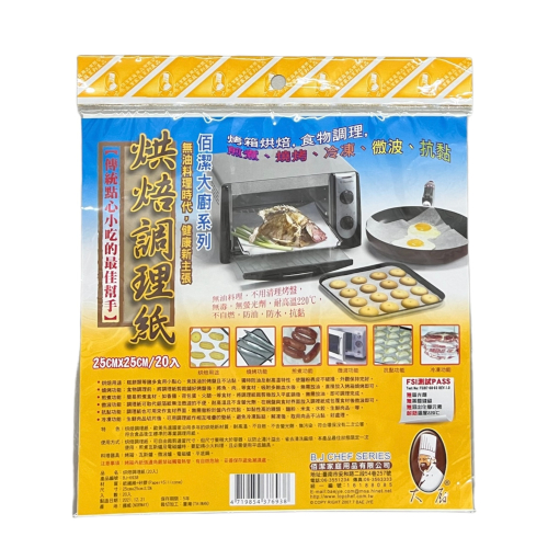台灣製 佰潔 烘焙調理紙 20入 BJ-6938 烘焙紙 烤盤紙 防油紙墊 擺盤紙 吸油紙 料理紙