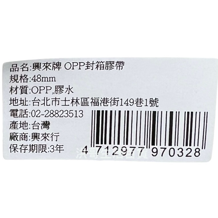 台灣製 興來牌 OPP 封箱膠帶 1入 48mm 90M 透明膠帶 固得膠帶 封箱膠帶 大膠帶-細節圖2