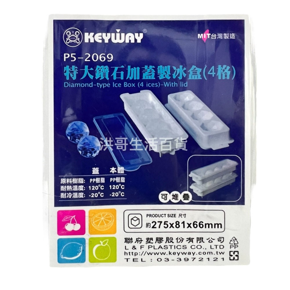 台灣製 KEYWAY 聯府 特大鑽石加蓋製冰盒 4格 P5-2069 威士忌冰球 果凍盒 優格盒 冰塊盒 冰球盒-細節圖3