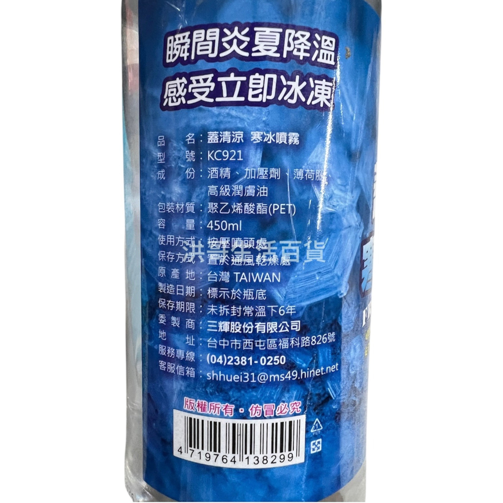 台灣製 三輝 蓋清涼寒冰噴霧 450ml KC921 車內降溫 衣物降溫 瞬間降溫 清涼噴霧 降溫神器 降溫噴霧-細節圖3