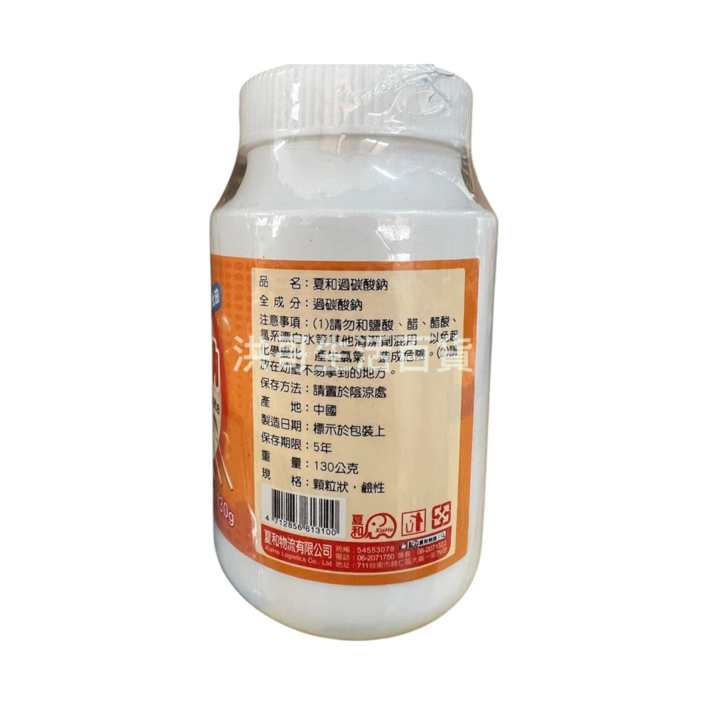 夏和 過碳酸鈉 130g L-31001 除垢去漬粉 過碳酸鈉 萬用去漬粉 茶垢清潔劑 浴廁清潔劑 食品清潔劑-細節圖2