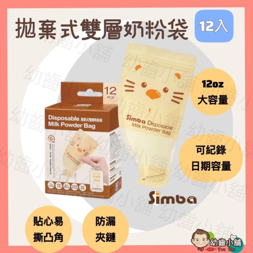 ✨幼齒小舖✨【台灣公司貨】小獅王辛巴 Simba 奶粉分裝袋 拋棄式雙層奶粉袋(12入) S1213