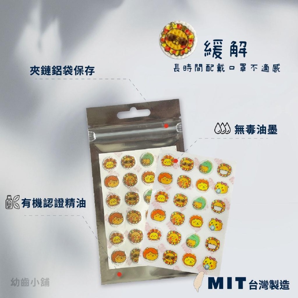 ✨幼齒小舖✨【獅子寶寶 台灣品牌 台灣製造MIT】抗菌香氛口罩貼片 48枚 口罩 貼紙 有機認證精油【台灣公司授權經銷商-細節圖3