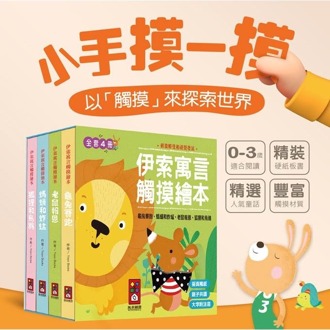 ✨幼齒小舖✨【台灣公司貨】風車 FOOD超人伊索寓言觸摸繪本(全套4冊)  觸摸書 材質促進視覺和觸覺發展-細節圖2