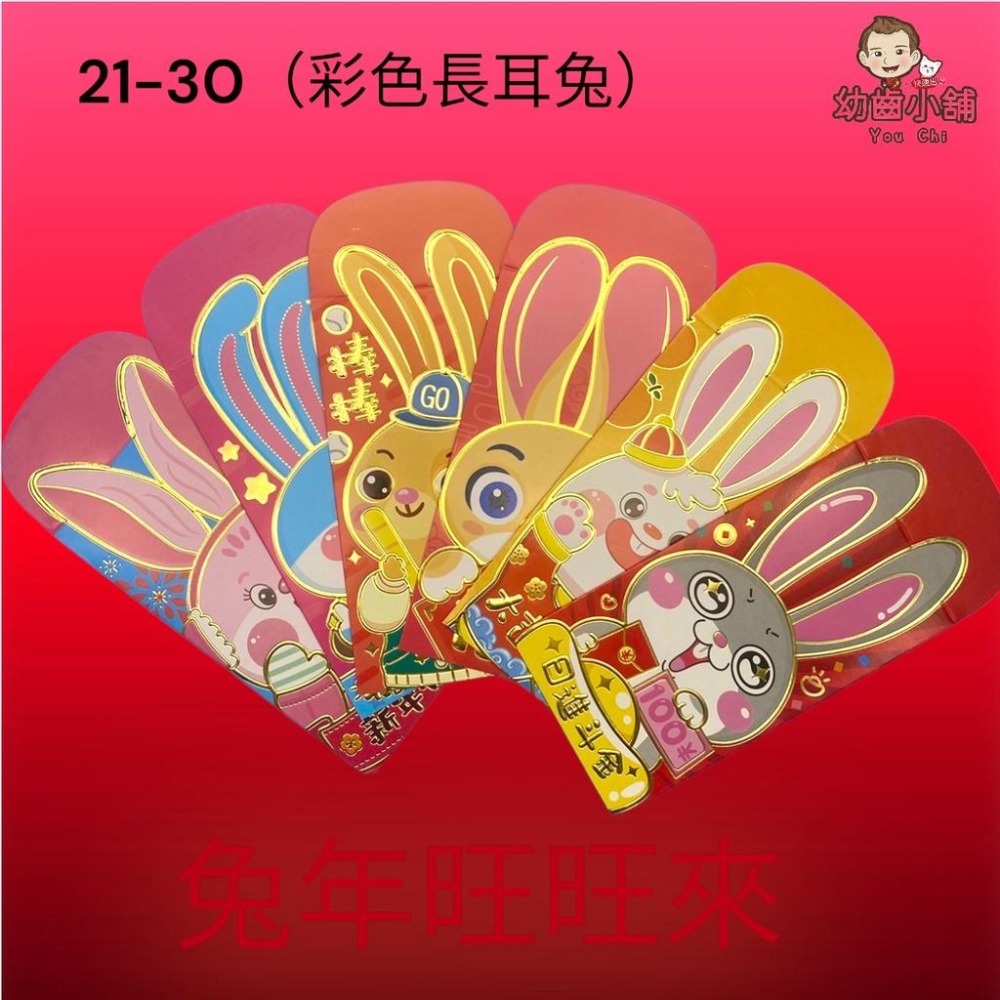 ✨幼齒小舖✨【台灣快速出貨】兔年紅包 過年紅包 紅包袋 新年紅包-細節圖5