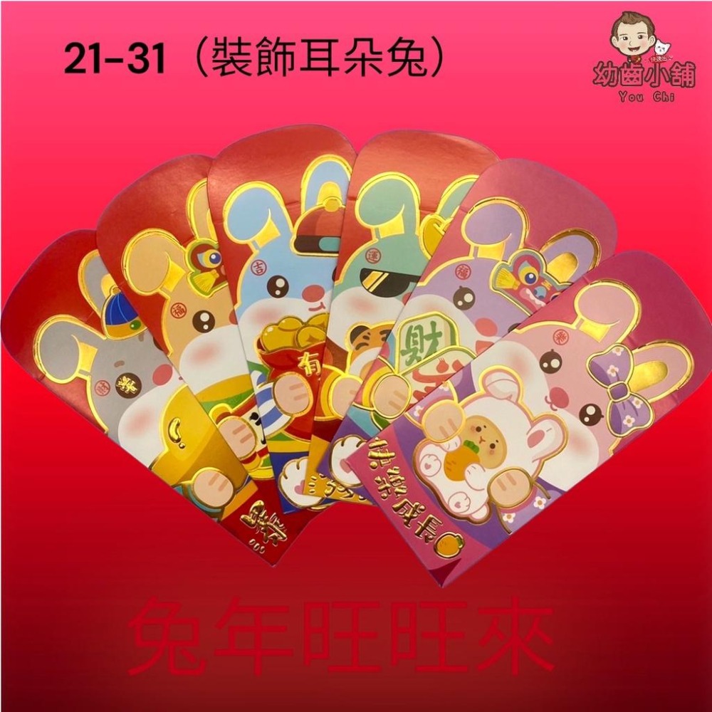 ✨幼齒小舖✨【台灣快速出貨】兔年紅包 過年紅包 紅包袋 新年紅包-細節圖6