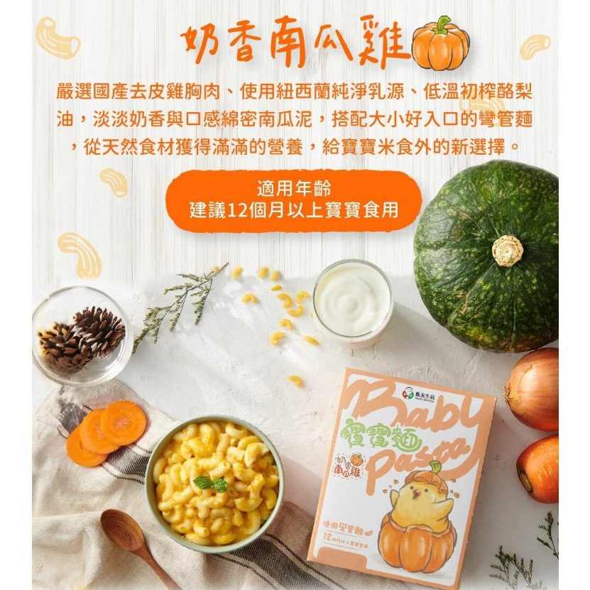 ✨幼齒小舖✨【台灣品牌】飯友 寶寶麵 天然食材 無添加物 彎管麵 芹香番茄牛 蘋香紫薯豬 奶香南瓜雞 台灣製造-規格圖8